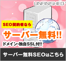 SEO契約者にサーバー無料