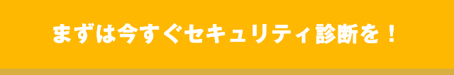 まずは無料診断！